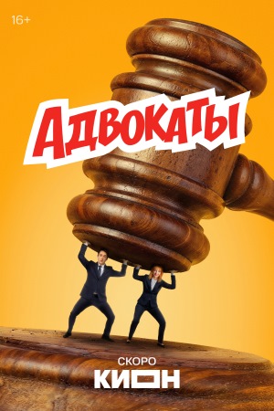 Содержание серий и сюжет сериала «Адвокаты» (2026), чем закончится, актеры и роли