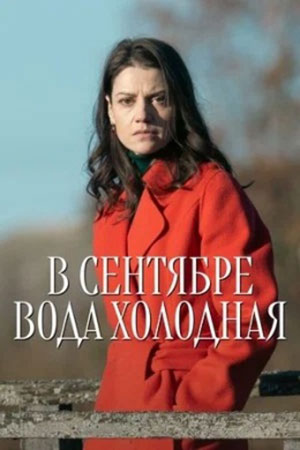 Содержание серий и сюжет сериала «В сентябре вода холодная» (2026), чем закончится, актеры и роли