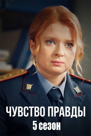 Содержание серий и сюжет сериала «Чувство правды-5» (2026), чем закончится, актеры и роли