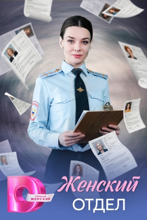 Содержание серий и сюжет сериала «Женский отдел» (2026), чем закончится, актеры и роли