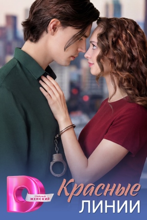 Содержание серий и сюжет сериала «Красные линии» (2026), чем закончится, актеры и роли