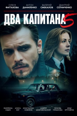 Содержание серий и сюжет сериала «Два капитана-5» (2026), чем закончится, актеры и роли