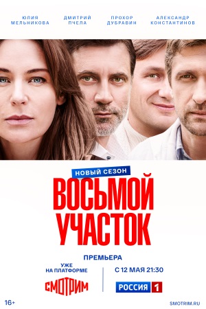 Содержание серий и сюжет сериала «Восьмой участок. Новый сезон» (2026), чем закончится, актеры и роли