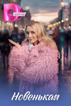 Содержание серий и сюжет сериала «Новенькая» (2026), чем закончится, актеры и роли
