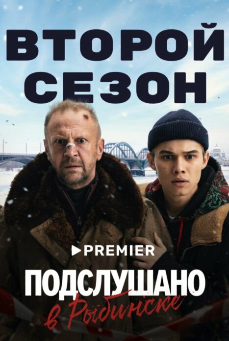 Содержание серий и сюжет сериала «Подслушано в Рыбинске-2» (2026), чем закончится, актеры и роли