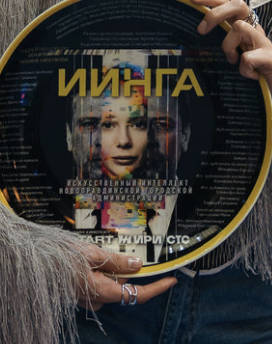 Содержание серий и сюжет сериала «ИИнга» (2026), чем закончится, актеры и роли