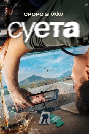 Содержание серий и сюжет сериала «Суета» (2026), чем закончится, актеры и роли