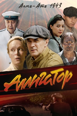Содержание серий и сюжет сериала «Аллигатор» (2026) , чем закончится, актеры и роли
