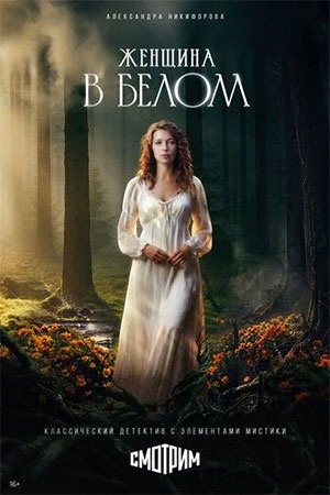 Содержание серий и сюжет сериала «Женщина в белом» (2026), чем закончится, актеры и роли
