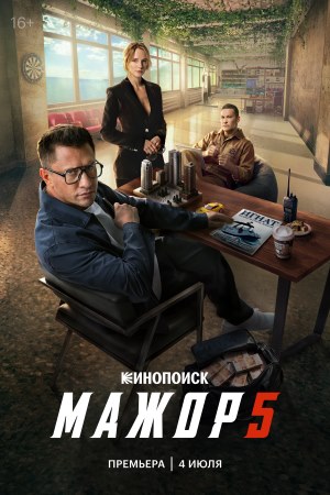 Содержание серий и сюжет сериала «Мажор-5» (2026), чем закончится, актеры и роли