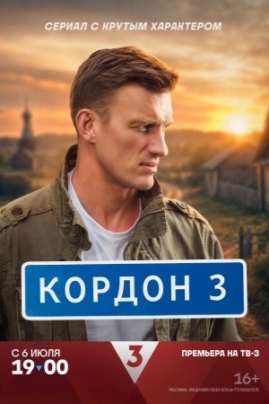 Содержание серий и сюжет сериала «Кордон-3» (2026), чем закончится, актеры и роли