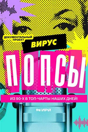 Содержание серий и сюжет сериала «Вирус попсы» (2026), чем закончится, актеры и роли