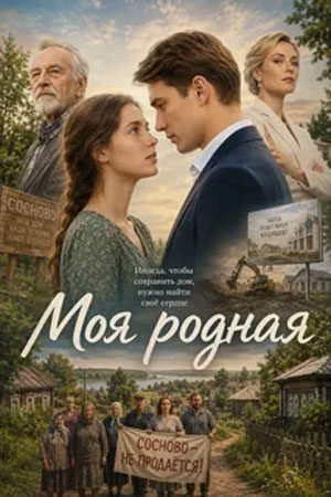 Содержание серий и сюжет сериала «Моя родная» (2026), чем закончится, актеры и роли