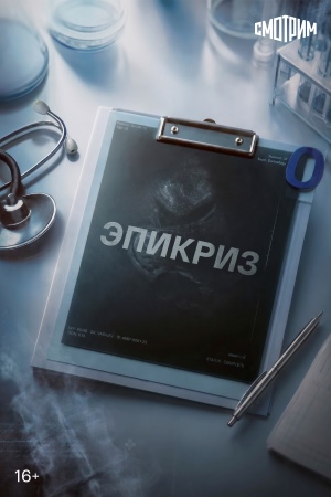 Содержание серий и сюжет сериала «Эпикриз» (2026), чем закончится, актеры и роли