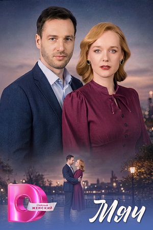 Содержание серий и сюжет сериала «Мяч» (2026), чем закончится, актеры и роли