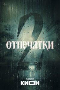 Содержание серий и сюжет сериала «Отпечатки-2» (2026), чем закончится, актеры и роли