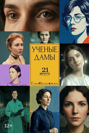 Содержание серий и сюжет сериала «Ученые дамы» (2026), чем закончится, актеры и роли