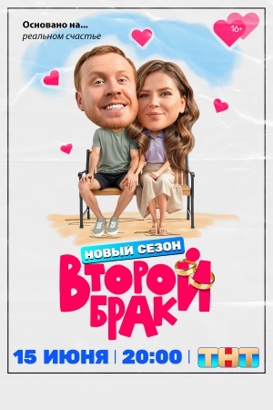 Содержание серий и сюжет сериала «Второй брак-2» (2026), чем закончится, актеры и роли