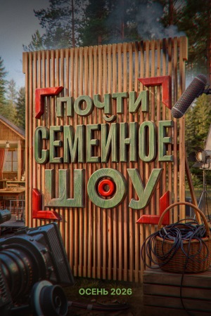 Содержание серий и сюжет сериала «Почти семейное шоу» (2026), чем закончится, актеры и роли