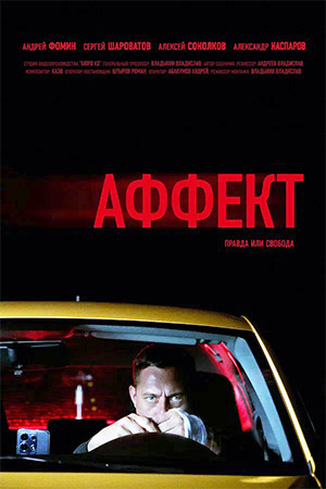 Содержание серий и сюжет сериала «Аффект» (2026), чем закончится, актеры и роли