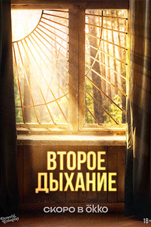 Содержание серий и сюжет сериала «Второе дыхание» (2026), чем закончится, актеры и роли
