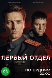 Содержание серий и сюжет сериала «Первый отдел-6» (2026), чем закончится, актеры и роли
