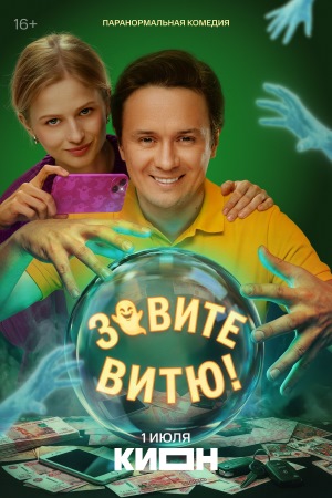 Содержание серий и сюжет сериала «Зовите Витю!» (2026), чем закончится, актеры и роли