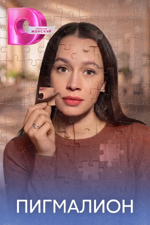 Содержание серий и сюжет сериала «Пигмалион» (2026), чем закончится, актеры и роли