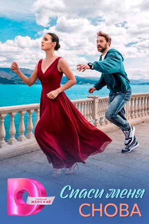 Содержание серий и сюжет сериала «Спаси меня снова» (2026), чем закончится, актеры и роли