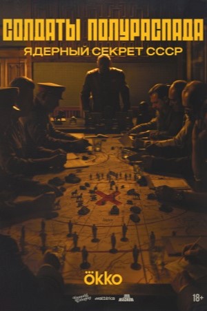 Содержание серий и сюжет сериала «Солдаты полураспада» (2026), чем закончится, актеры и роли