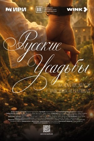 Содержание серий и сюжет сериала «Русские усадьбы» (2026), чем закончится, актеры и роли
