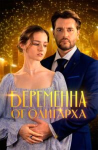 Содержание серий и сюжет сериала «Беременна от олигарха» (2026), чем закончится, актеры и роли