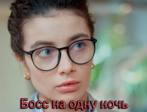 Содержание серий и сюжет сериала «Босс на одну ночь» (2026), чем закончится, актеры и роли