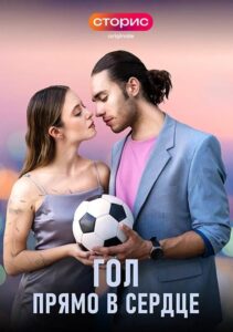 Содержание серий и сюжет сериала «Гол прямо в сердце» (2026), чем закончится, актеры и роли