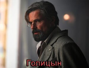 Содержание серий и сюжет сериала «Голицын» (2026), чем закончится, актеры и роли