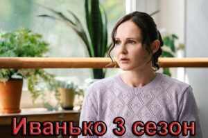 Содержание серий и сюжет сериала «Иванько-3» (2026), чем закончится, актеры и роли