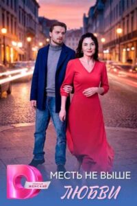 Содержание серий и сюжет сериала «Месть не выше любви» (2026), чем закончится, актеры и роли