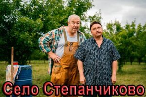 Содержание серий и сюжет сериала «Село Степанчиково» (2026), чем закончится, актеры и роли
