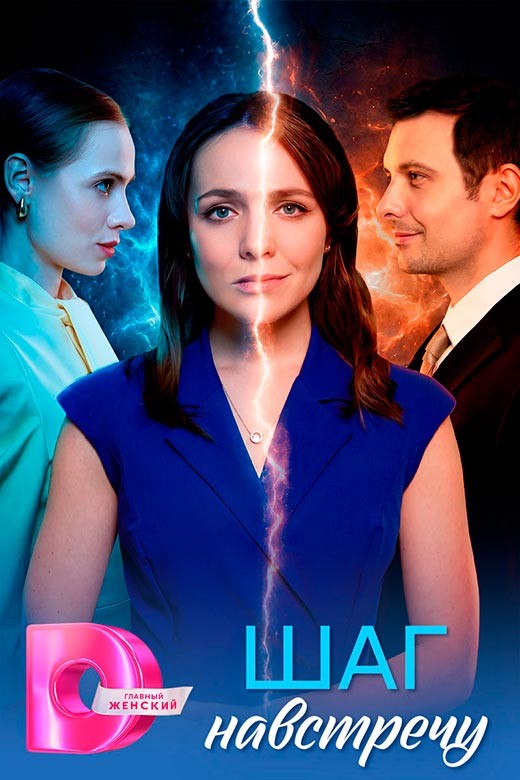 Содержание серий и сюжет сериала «Шаг навстречу» (2026), чем закончится, актеры и роли