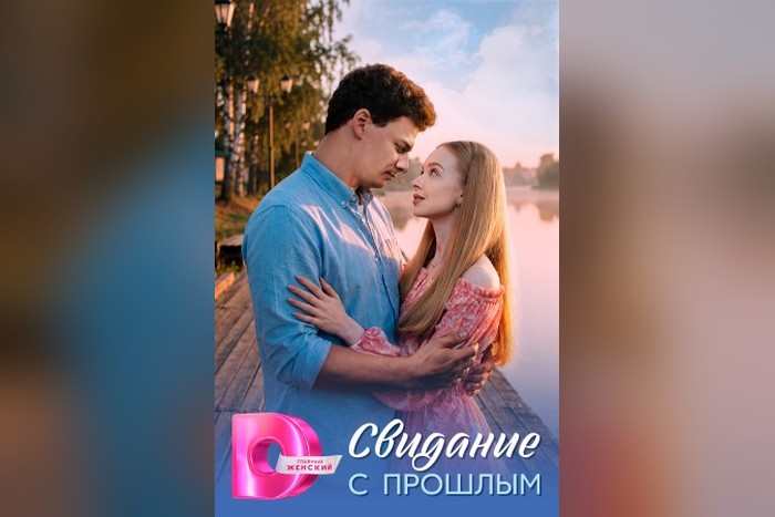 Содержание серий и сюжет сериала «Свидание с прошлым» (2026), чем закончится, актеры и роли