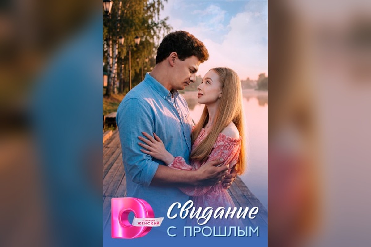 Содержание серий и сюжет сериала «Свидание с прошлым» (2026), чем закончится, актеры и роли