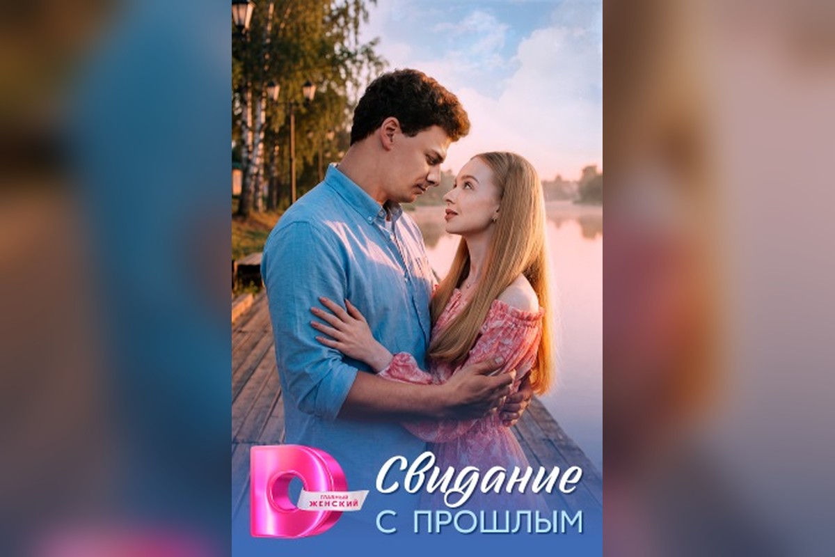 Содержание серий и сюжет сериала «Свидание с прошлым» (2026), чем закончится, актеры и роли