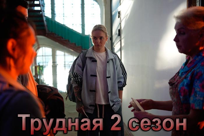 Содержание серий и сюжет сериала «Трудная-2» (2026), чем закончится, актеры и роли