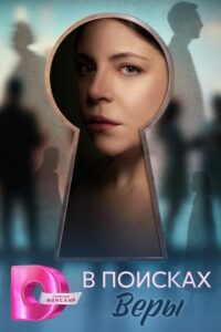 Содержание серий и сюжет сериала «В поисках Веры» (2026), чем закончится, актеры и роли