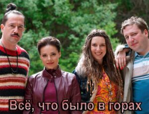 Содержание серий и сюжет сериала «Все, что было в горах» (2026), чем закончится, актеры и роли