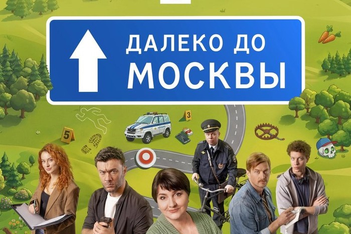 Содержание серий и сюжет сериала «Далеко до Москвы» (2026), чем закончится, актеры и роли