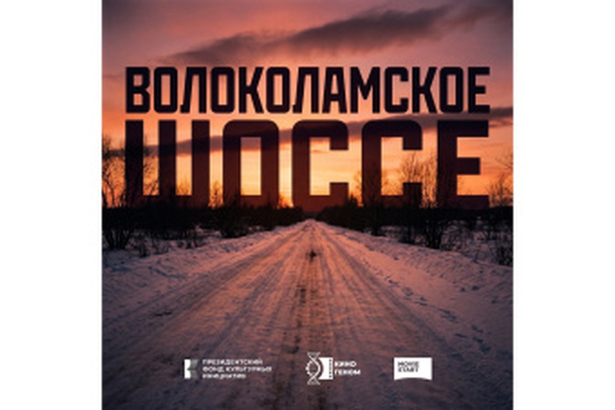 Содержание серий и сюжет сериала «Волоколамское шоссе» (2026), чем закончится, актеры и роли